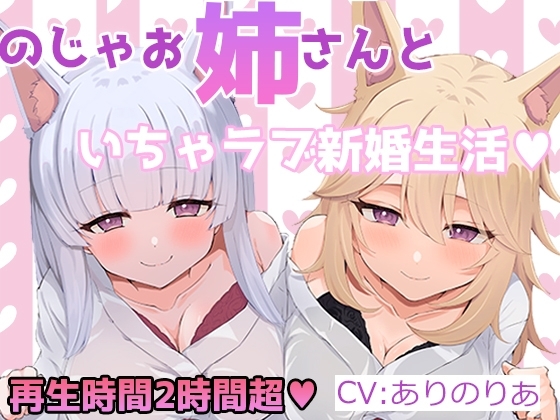 【R18 ASMR】【KU100】のじゃお姉さん達といちゃラブハーレム新婚性活【再生時間2時間超】