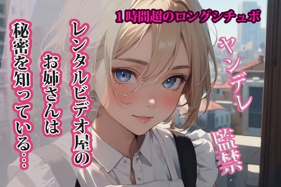 【R18 ASMR】【台本公開】レンタルビデオ屋のお姉さんは秘密を知っている…