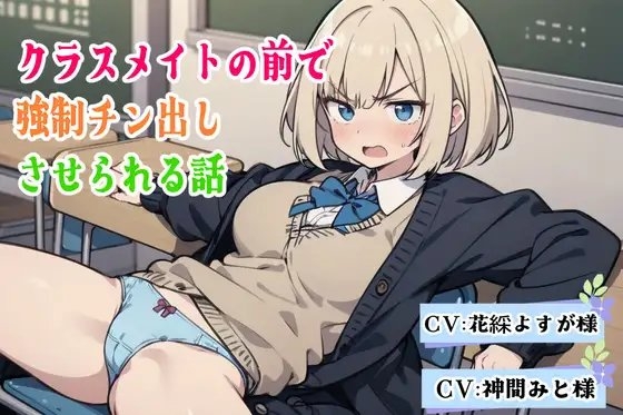 【R18 ASMR】クラスメイトの前で強○チン出しさせられる話