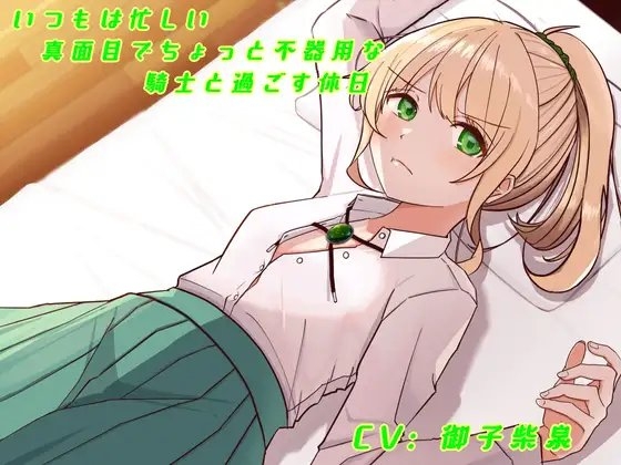 【R18 ASMR】いつもは忙しい真面目でちょっと不器用な騎士と過ごす休日