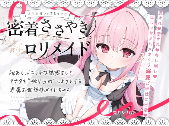 【R18 ASMR】【無料公開中→Live2D動画♡】【限定特典♡9日間】すきあらばハメようとしてくる…好意ダダ漏れ♡専属■リメイド♡ ～ぽしょ甘しゅきしゅき密着おまんこご奉仕な日常♡～