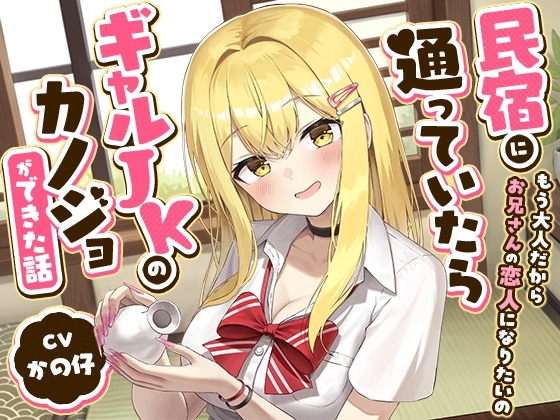【R18 ASMR】民宿に通っていたらギャルJKのカノジョができた話-もう大人だからお兄さんの恋人になりたいの【バイノーラル】