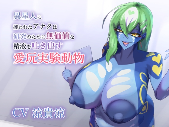 【R18 ASMR】異星人に攫われたアナタは研究のために無価値な精液を吐き出す愛玩実験動物