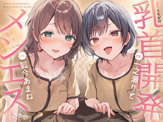 【R18 ASMR】【乳首特化】乳首開発メンエス～焦らしたっぷり♡極上メンエス嬢にあまあま罵倒されながら台無し射精♡～