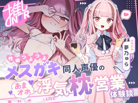 【R18 ASMR】【推しNTR】性欲つよつよメ〇ガキ同人声優のあまオホ浮気枕営業体験談