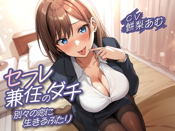 【R18 ASMR】【期間限定110円】セフレ兼任のダチ-別々の恋に生きるふたり-<KU100>