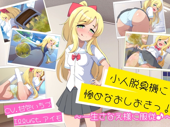 【R18 ASMR】小人脱臭機に惨めなおしおきっ！〜一生さなえ様に服従♪〜