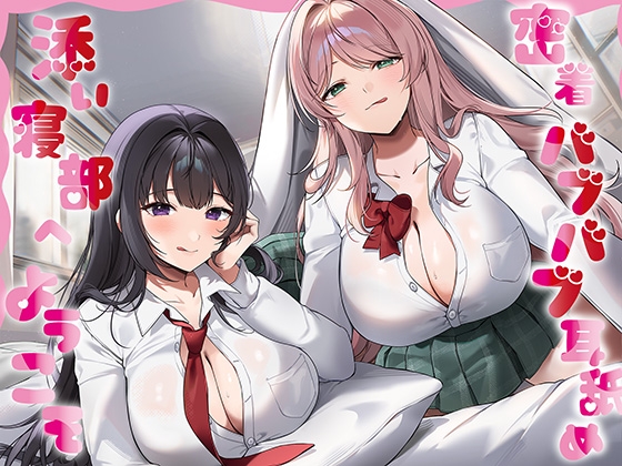 【R18 ASMR】【全編癒し特化耳舐め×超密着】密着バブバブ耳舐め添い寝部へようこそ♪ドスケベお姉さん×2がお布団の中で密着添い寝耳舐めしてくれる部活に毎日通い詰めるお話♪