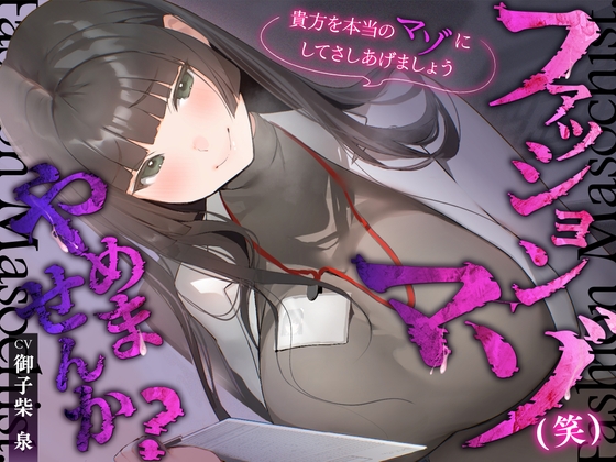 【R18 ASMR】【体系セリフ差分あり】ファッションマゾ(笑)やめませんか?～あなたを本当のマゾにしてあげましょう～【マゾ向け】