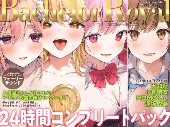 【R18 ASMR】【24時間】バチュラー・ロワイヤル！  コンプリートパック