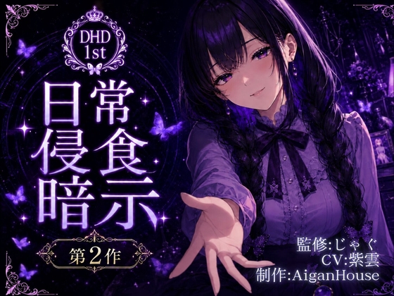 【R18 ASMR】【ディープヒプノダイブ】第2作 日常侵食暗示