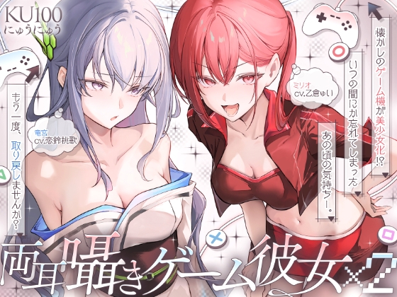 【R18 ASMR】♦️長編♦️両耳囁きゲーム彼女×2〜懐かしのゲーム機が美少女化！?いつの間にか忘れてしまったあの頃の気持ちーー。もう一度、取り戻しませんか?〜【KU100収録】
