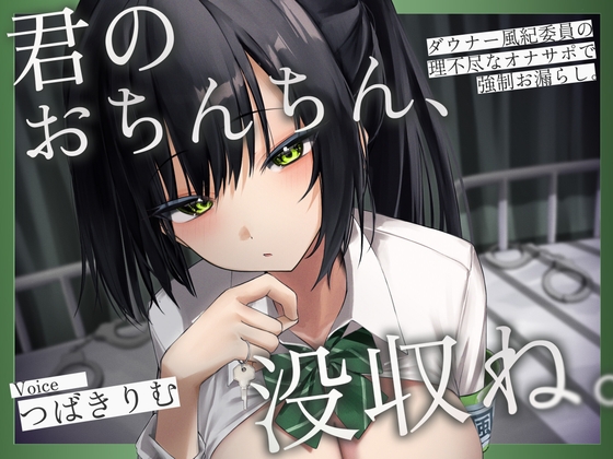 【R18 ASMR】君のおちんちん、没収ね。 ～ダウナー風紀委員の理不尽なオナサポで強○お漏らし～