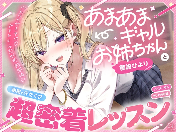 【R18 ASMR】【バレたらゲキヤバ♡】あまあまギャルお姉ちゃんと秘密の汗だく♡超密着レッスン【ドキドキお忍び共犯関係♡】