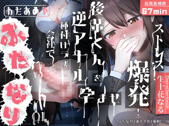 【R18 ASMR】【ふたなり】ストレス爆発！！ふたなりOLが会社で後輩くんを孕ませ逆アナル種付けラブ