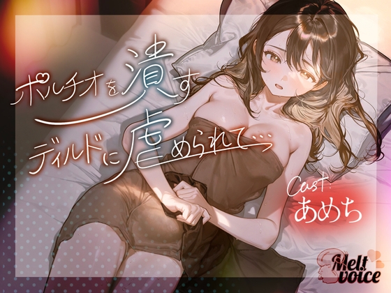 【R18 ASMR】【✨ハメ潮出ちゃう。信じられないくらい潮吹いちゃう！！ヤバイ、止まらないよぉ・・・】✨ポルチオを潰すディルドに虐められて・・・✨【あめち】