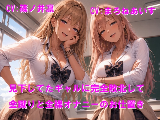 【R18 ASMR】見下してたギャルに完全敗北して金蹴りと全裸オナニーのお仕置き