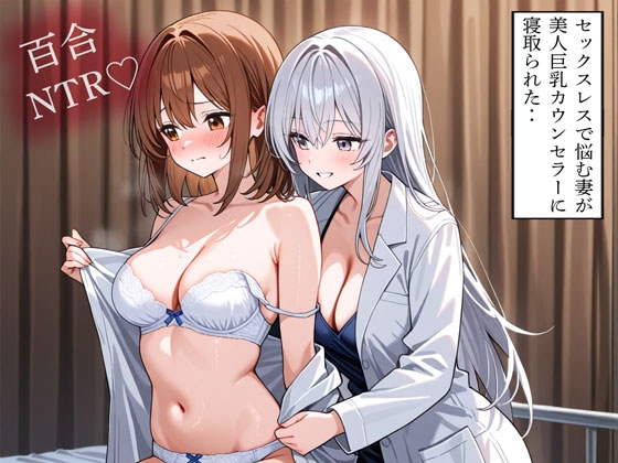 【R18 ASMR】【NTR 百合】セックスレスで悩む妻が美人巨乳カウンセラーに寝取られた‥