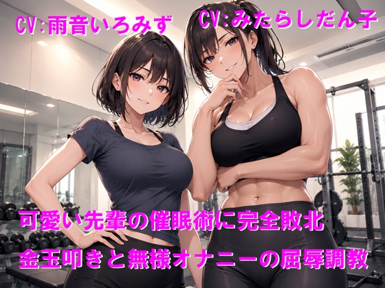 【R18 ASMR】女子に力でねじ伏せられてプライド崩壊、弱点の金玉まで責められて屈服オナニー