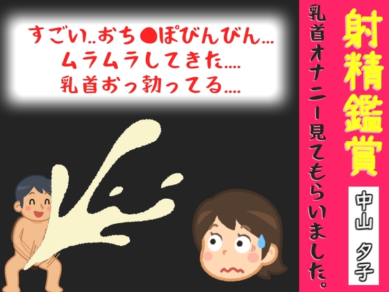 【R18 ASMR】40分越え✨射精鑑賞が大好きな「中山 夕子」に、乳首オナニーしながら濃厚精液を吐き出す所を見てもらっていたら、興奮して乳首オナニーした音声【オナサポ特典10分】