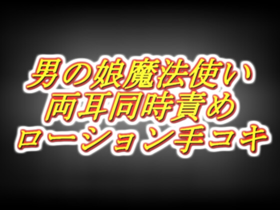 【R18 ASMR】天才男の娘魔法使いのラブラブ両耳同時耳舐めローション手コキ感覚共有スペシャル！