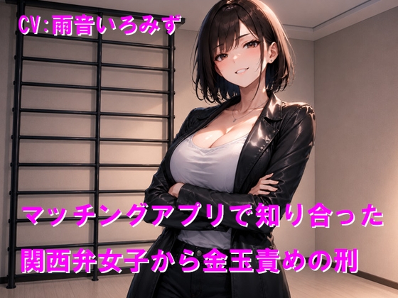 【R18 ASMR】マッチングアプリで知り合った関西弁女子から金玉責めの刑