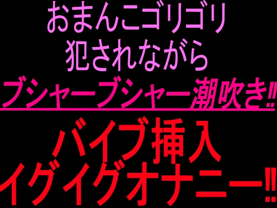 【R18 ASMR】おまんこゴリゴリ犯されながらブシャーブシャー潮吹き‼︎バイブ挿入イグイグオナニー‼︎