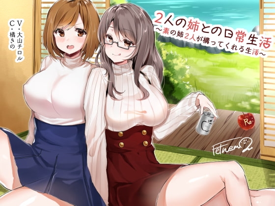 【R18 ASMR】2人の姉との日常生活 ～素の姉2人が構ってくれる生活～