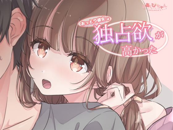 【R18 ASMR】おっとりした彼女は独占欲が高かった