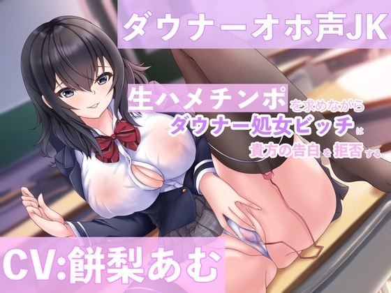 【R18 ASMR】【低音オホ声】ダウナー処女ビッチは生ハメチンポを求めながら貴方の告白を拒否する。【CV:餅梨あむ】【KU100】