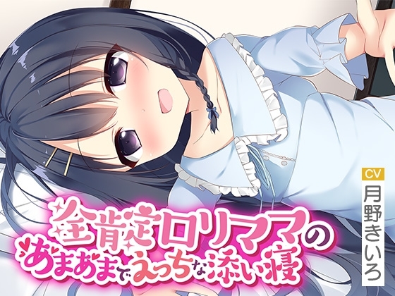 【R18 ASMR】全肯定○リママのあまあまでえっちな添い寝【いもおかASMR】