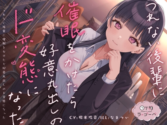 【R18 ASMR】つれない後輩に催○をかけたら好意丸出しのド変態になった