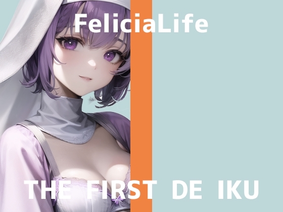【R18 ASMR】【初体験オナニー実演】THE FIRST DE IKU【フェリシア・ライフ】【DLsite限定版】