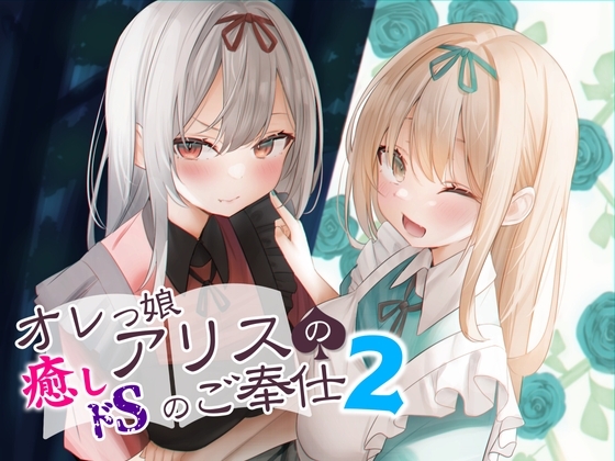 【R18 ASMR】オレっ娘アリスの癒し(ドS)のご奉仕2