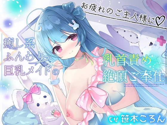 【R18 ASMR】[本編シコシコなし♪] 癒し系ふんわり巨乳メイドの乳首責め絶頂ご奉仕