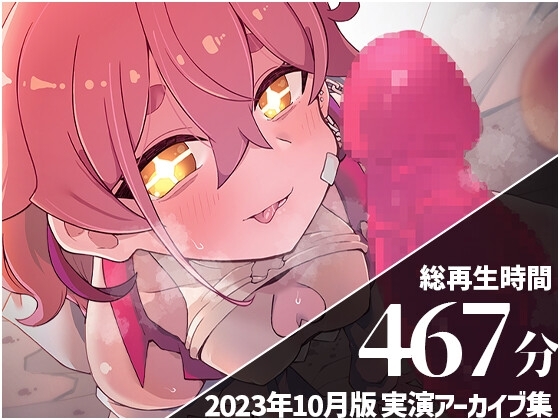 【R18 ASMR】【角オナ・機械○・イラマチオ】 餅桃ちものえっちなLiveアーカイブ集!【2023年10月版】
