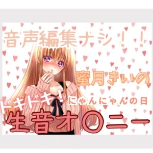 【R18 ASMR】蜜月きいのドキドキ!生音オ○ニー「にゃんにゃんの日」