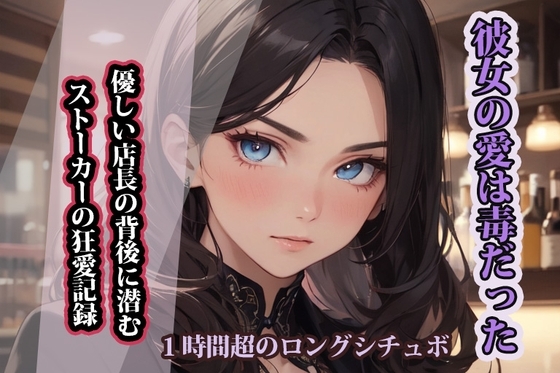 【R18 ASMR】【台本公開】彼女の愛は毒だった:優しい店長の背後に潜むストーカーの狂愛記録