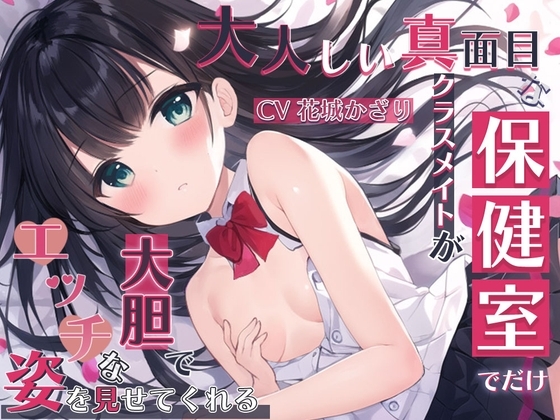 【R18 ASMR】大人しい真面目なクラスメイトが保健室でだけ大胆でエッチな姿を見せてくれる