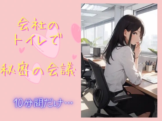 【R18 ASMR】会社のトイレで秘密の会議〜10分間だけ…〜