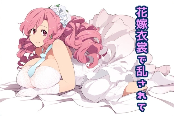 【R18 ASMR】花嫁衣裳で乱されて