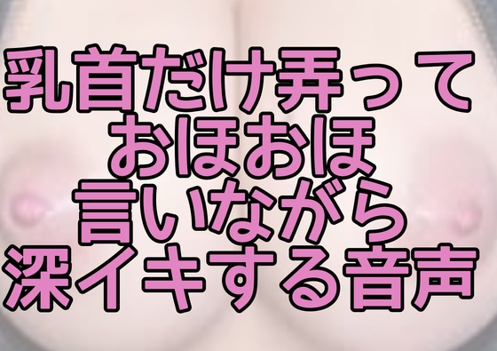 【R18 ASMR】乳首だけ弄っておほおほ言いながら深イキする音声
