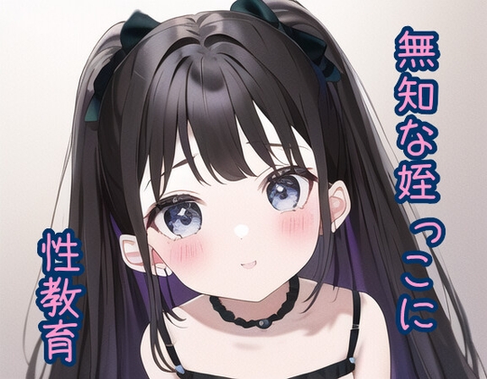 【R18 ASMR】無知な姪っ子に性教育