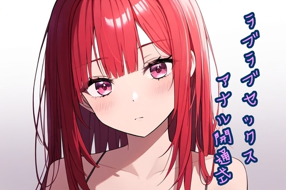 【R18 ASMR】ラブラブセックスアナル開通式