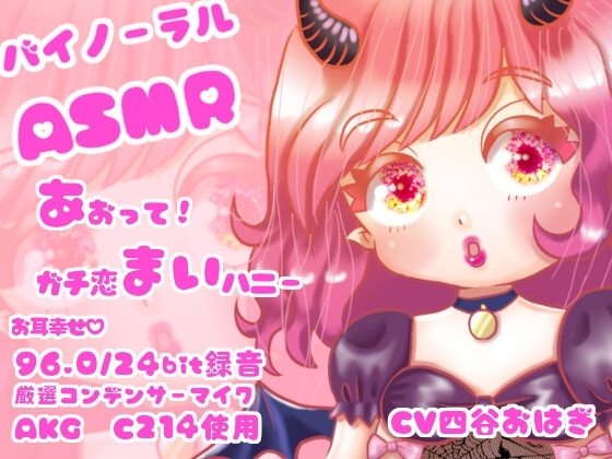 【R18 ASMR】あおって!ガチ恋まいハニー