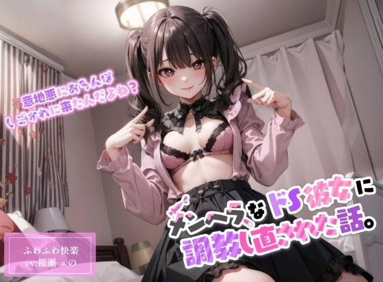 【R18 ASMR】【ドМ向け】地雷系のメンヘラドS彼女に調教しなおされた話。【玩具攻め/中出し】