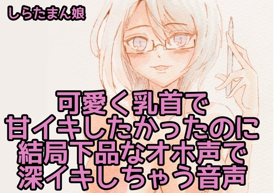 【R18 ASMR】可愛く乳首で甘イキしたかったのに結局下品なオホ声で深イキしちゃう音声