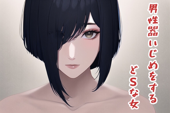 【R18 ASMR】男性器いじめをするどSな女