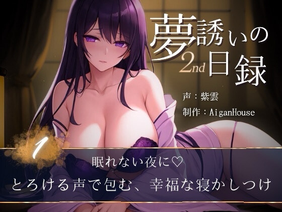 【R18 ASMR】【夢誘いの日録2nd】第1作 眠れない夜に♡とろける声で包む、幸福な寝かしつけ
