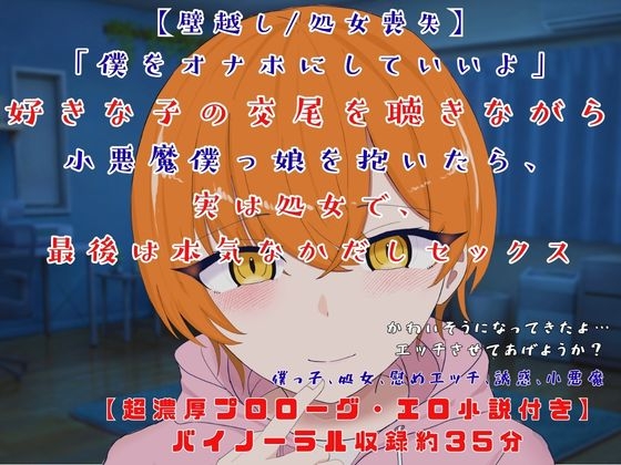 【R18 ASMR】【壁越し/処女喪失/超濃厚エロ小説付き】「僕をオナホにしていいよ」 好きな子の交尾を聴きながら小悪魔僕っ娘を抱いたら、実は処女で、最後は本気なかだしセックス